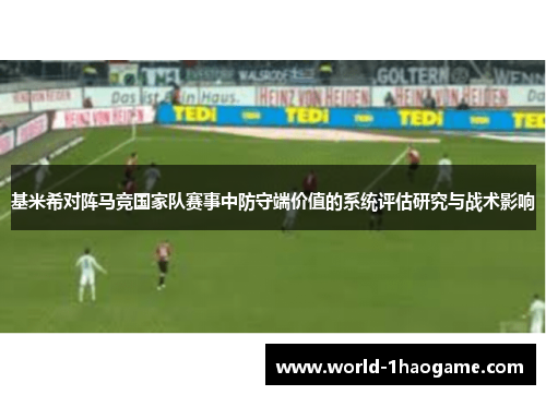 基米希对阵马竞国家队赛事中防守端价值的系统评估研究与战术影响