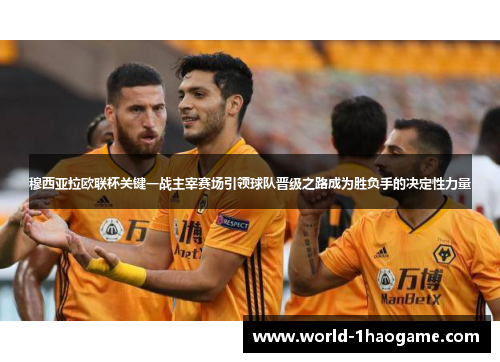 穆西亚拉欧联杯关键一战主宰赛场引领球队晋级之路成为胜负手的决定性力量