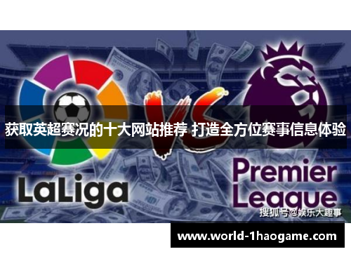 获取英超赛况的十大网站推荐 打造全方位赛事信息体验