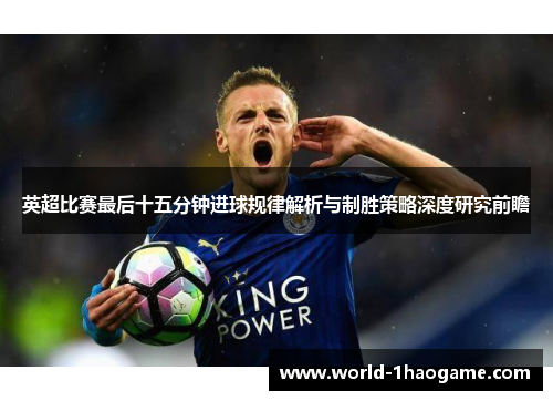 英超比赛最后十五分钟进球规律解析与制胜策略深度研究前瞻