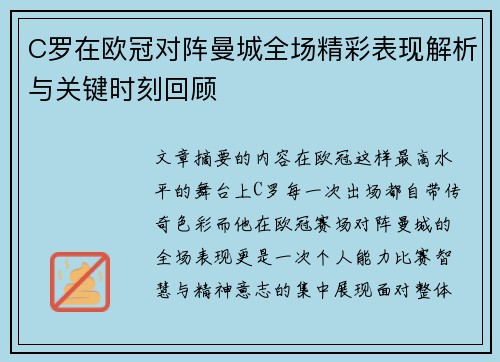C罗在欧冠对阵曼城全场精彩表现解析与关键时刻回顾