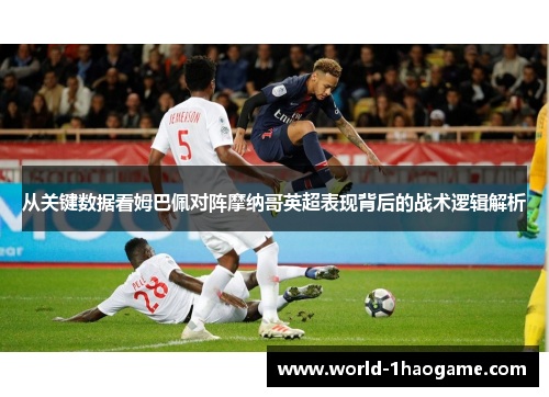 从关键数据看姆巴佩对阵摩纳哥英超表现背后的战术逻辑解析