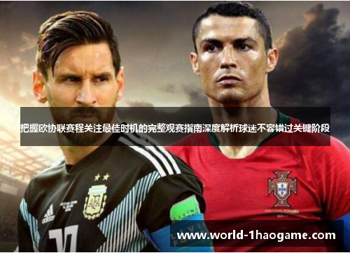 把握欧协联赛程关注最佳时机的完整观赛指南深度解析球迷不容错过关键阶段