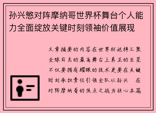 孙兴慜对阵摩纳哥世界杯舞台个人能力全面绽放关键时刻领袖价值展现