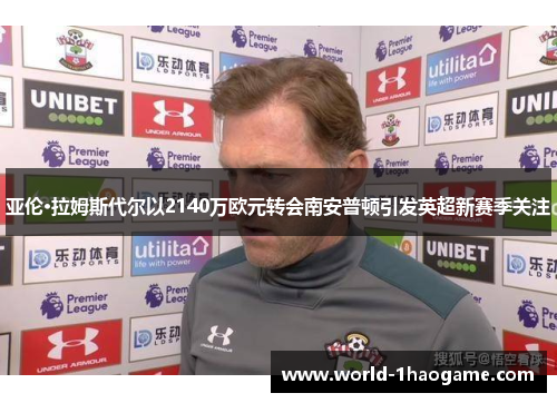亚伦·拉姆斯代尔以2140万欧元转会南安普顿引发英超新赛季关注