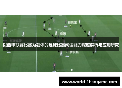 以西甲联赛比赛为载体的足球比赛阅读能力深度解析与应用研究