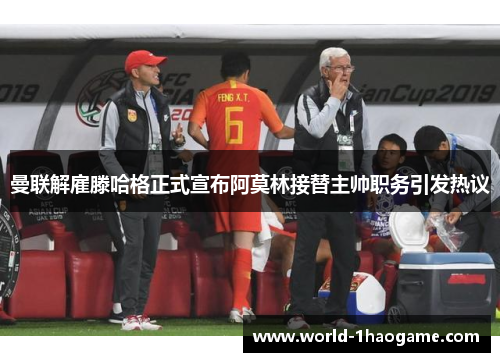 曼联解雇滕哈格正式宣布阿莫林接替主帅职务引发热议