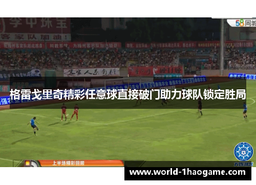 格雷戈里奇精彩任意球直接破门助力球队锁定胜局