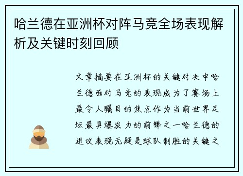 哈兰德在亚洲杯对阵马竞全场表现解析及关键时刻回顾