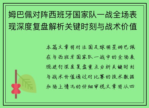 姆巴佩对阵西班牙国家队一战全场表现深度复盘解析关键时刻与战术价值