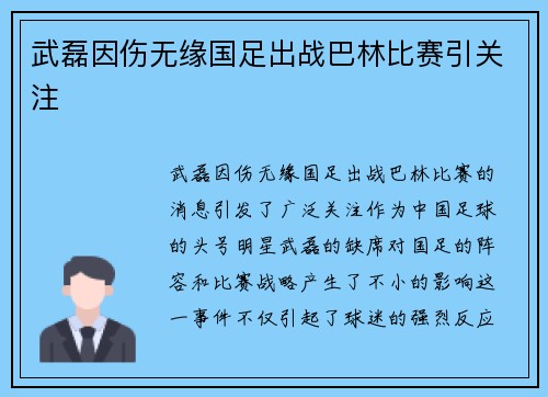 武磊因伤无缘国足出战巴林比赛引关注