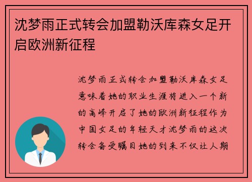 沈梦雨正式转会加盟勒沃库森女足开启欧洲新征程