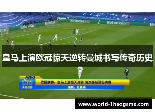 皇马上演欧冠惊天逆转曼城书写传奇历史