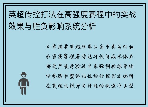 英超传控打法在高强度赛程中的实战效果与胜负影响系统分析