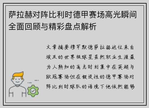 萨拉赫对阵比利时德甲赛场高光瞬间全面回顾与精彩盘点解析