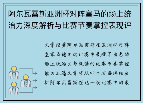 阿尔瓦雷斯亚洲杯对阵皇马的场上统治力深度解析与比赛节奏掌控表现评估
