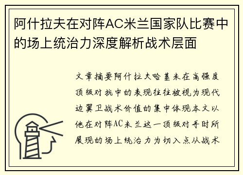阿什拉夫在对阵AC米兰国家队比赛中的场上统治力深度解析战术层面