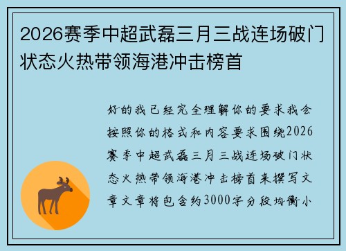 2026赛季中超武磊三月三战连场破门状态火热带领海港冲击榜首