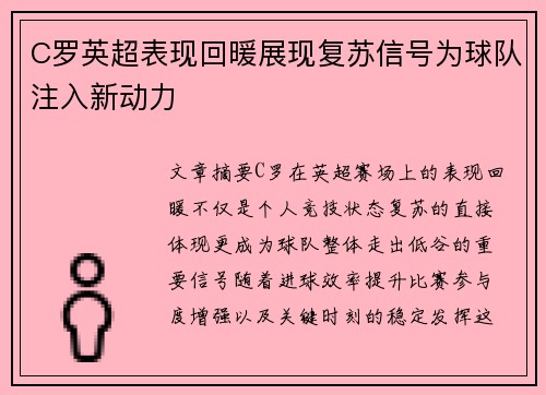 C罗英超表现回暖展现复苏信号为球队注入新动力