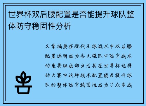 世界杯双后腰配置是否能提升球队整体防守稳固性分析