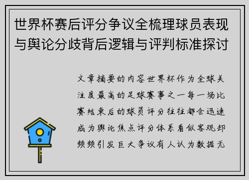 世界杯赛后评分争议全梳理球员表现与舆论分歧背后逻辑与评判标准探讨