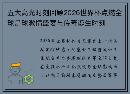 五大高光时刻回顾2026世界杯点燃全球足球激情盛宴与传奇诞生时刻