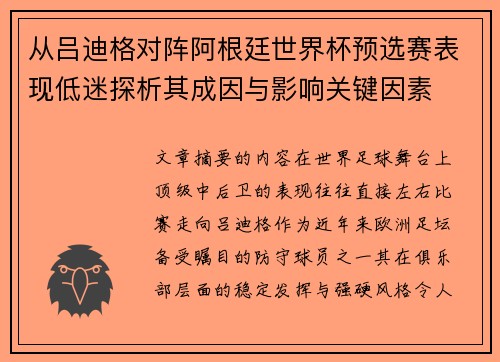 从吕迪格对阵阿根廷世界杯预选赛表现低迷探析其成因与影响关键因素