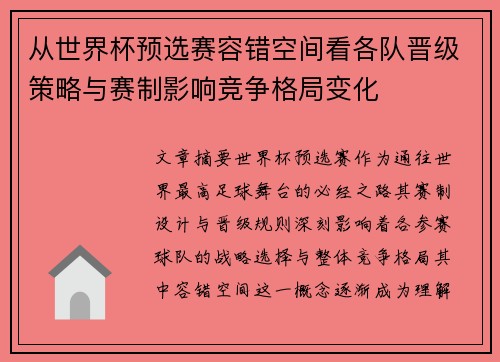 从世界杯预选赛容错空间看各队晋级策略与赛制影响竞争格局变化