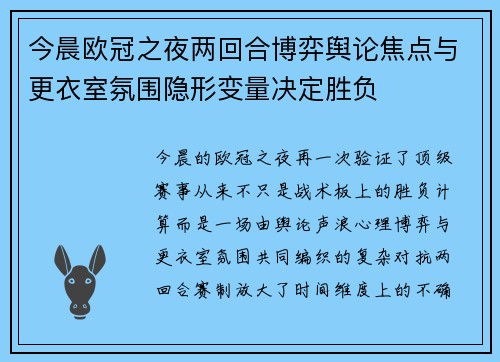 今晨欧冠之夜两回合博弈舆论焦点与更衣室氛围隐形变量决定胜负