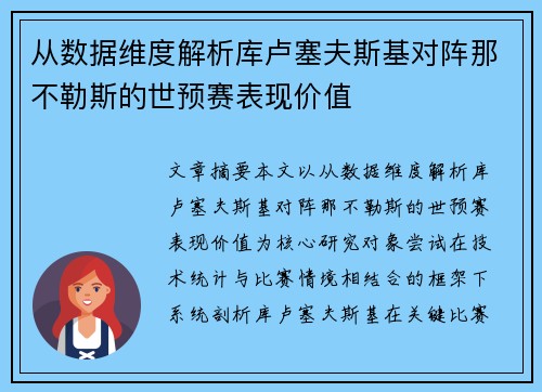 从数据维度解析库卢塞夫斯基对阵那不勒斯的世预赛表现价值