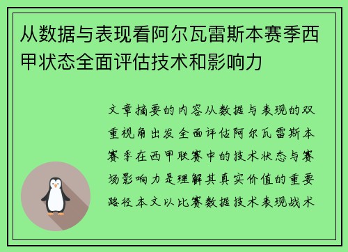 从数据与表现看阿尔瓦雷斯本赛季西甲状态全面评估技术和影响力
