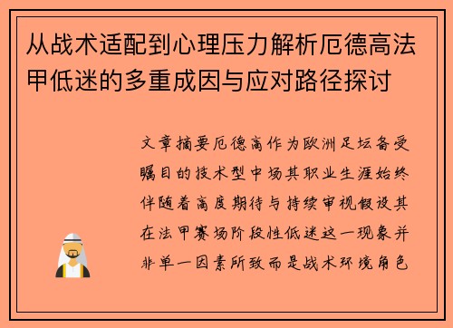 从战术适配到心理压力解析厄德高法甲低迷的多重成因与应对路径探讨