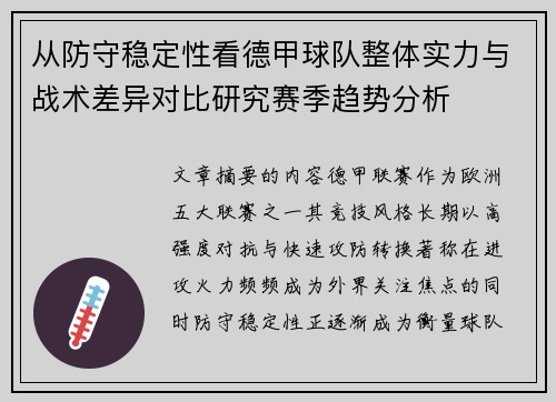 从防守稳定性看德甲球队整体实力与战术差异对比研究赛季趋势分析