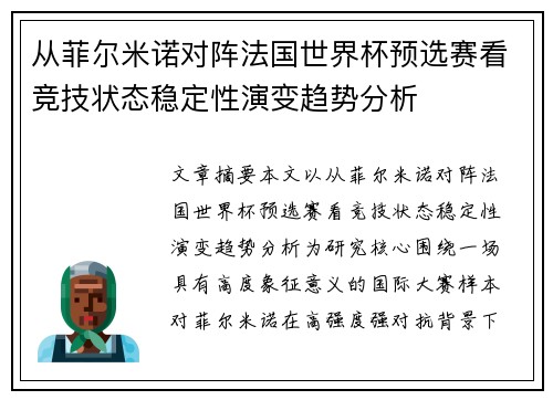 从菲尔米诺对阵法国世界杯预选赛看竞技状态稳定性演变趋势分析