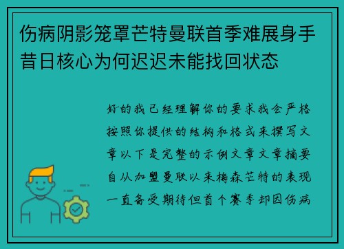 伤病阴影笼罩芒特曼联首季难展身手昔日核心为何迟迟未能找回状态