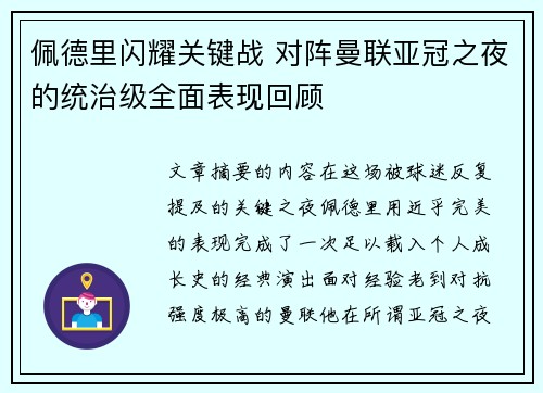 佩德里闪耀关键战 对阵曼联亚冠之夜的统治级全面表现回顾
