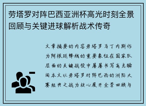 劳塔罗对阵巴西亚洲杯高光时刻全景回顾与关键进球解析战术传奇