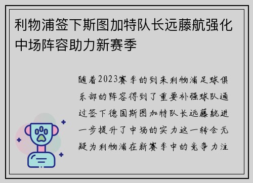利物浦签下斯图加特队长远藤航强化中场阵容助力新赛季