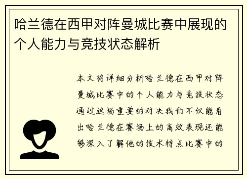 哈兰德在西甲对阵曼城比赛中展现的个人能力与竞技状态解析