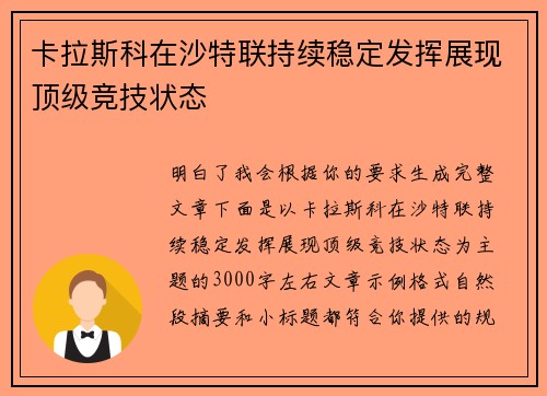 卡拉斯科在沙特联持续稳定发挥展现顶级竞技状态