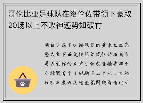哥伦比亚足球队在洛伦佐带领下豪取20场以上不败神迹势如破竹