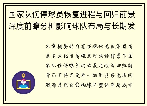国家队伤停球员恢复进程与回归前景深度前瞻分析影响球队布局与长期发展