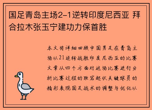 国足青岛主场2-1逆转印度尼西亚 拜合拉木张玉宁建功力保首胜