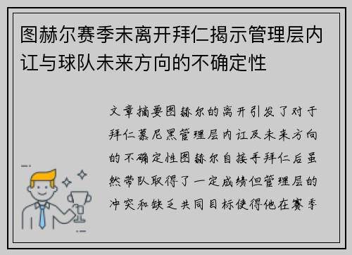 图赫尔赛季末离开拜仁揭示管理层内讧与球队未来方向的不确定性