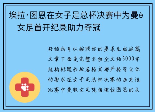 埃拉·图恩在女子足总杯决赛中为曼联女足首开纪录助力夺冠