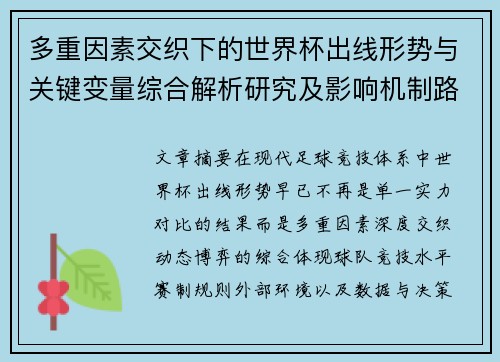 多重因素交织下的世界杯出线形势与关键变量综合解析研究及影响机制路径