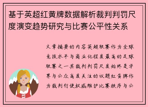 基于英超红黄牌数据解析裁判判罚尺度演变趋势研究与比赛公平性关系