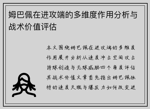 姆巴佩在进攻端的多维度作用分析与战术价值评估
