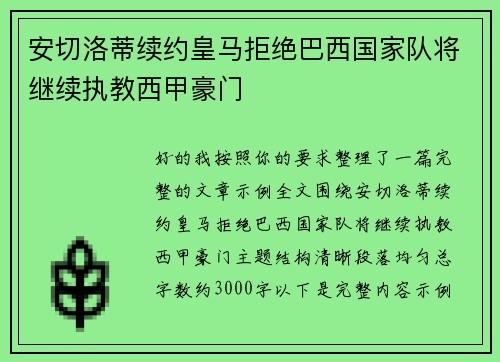 安切洛蒂续约皇马拒绝巴西国家队将继续执教西甲豪门