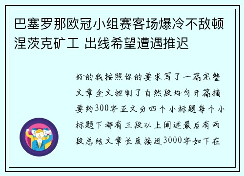 巴塞罗那欧冠小组赛客场爆冷不敌顿涅茨克矿工 出线希望遭遇推迟